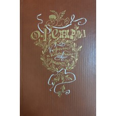 О. Генри Короли и капуста; Рассказы. – Москва: Художественная литература, 1982. – 334 с.